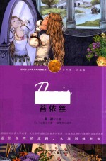 诺贝尔文学奖大师经典悦读  启迪卷  苔依丝  少年版