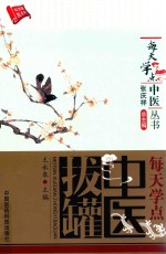 每天学点中医拔罐