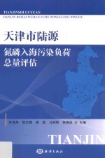 天津市陆源氮磷入海污染负荷总量评估