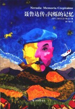 聂鲁达传  闪烁的记忆