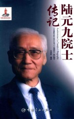 陆元九院士传记