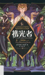 携光者  卷2  夺光刃  下