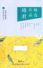 名家名作精华本  琦君作品精选 电子书封面