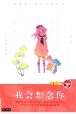 庞婕蕾  风信子悦读坊  我会想念你