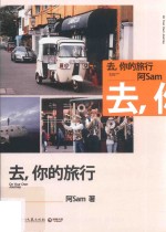 亚洲好书榜  去，你的旅行  2017全新版