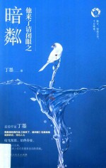 他来了请闭眼之暗粼  上 电子书封面