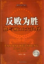 反败为胜  胜与败10大抉择