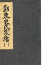 鄞东史氏家谱  卯部