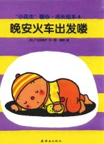 “小花生”暖心  成长绘本  晚安火车出发喽