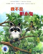 亲亲小浣熊系列  我不是胆小鬼