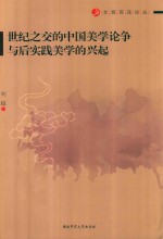 世纪之交的中国美学论争与后实践美学的兴起
