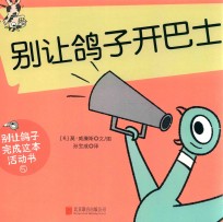 别让鸽子写成这本活动书  5  别让鸽子开巴士