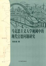 马克思主义视阈中的现代官德问题研究
