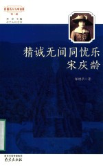 精诚无间同忧乐-宋庆龄