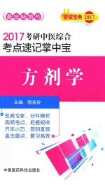考研中医综合  考点速记掌中宝  方剂学  2017版