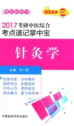 考研中医综合  考点速记掌中宝  针灸学  2017版