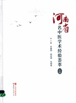 河南省名中医学术经验荟萃  上