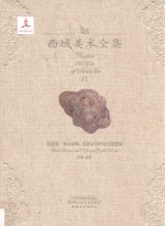 西域美术全集  11  龟兹卷  森木塞姆、克孜尔尕哈等石窟壁画