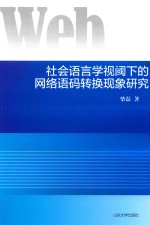 社会语言学视阀下的网络语码转换现象研究