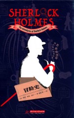 福尔摩斯探案全集  冒险史  思维导图版