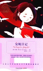 语文新课标  安妮日记