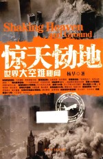 惊天恸地  世界大空难秘闻