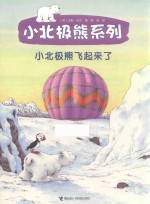 小北极熊飞起来了