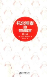 托尔斯泰的智慧箴言  夏之卷