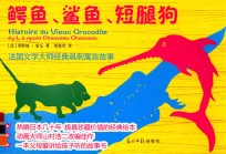 鳄鱼、鲨鱼、短腿狗