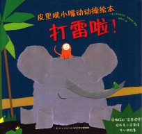 皮里噗小嘴动动操绘本  打雷啦！
