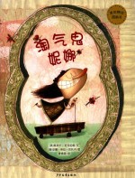 麦田精选图画书  淘气鬼妮娜