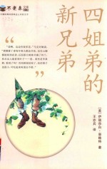 四姐弟的新兄弟  不老泉文库  18  麦克米伦世纪