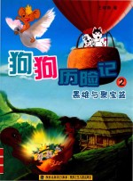 狗狗历险记  2  黑雄与聚宝盆