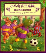 富兰克林的足球赛