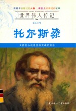 文坛世擘托尔斯泰