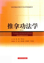 推拿功法学  （供针灸推拿专业用）