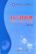 妇产科护理