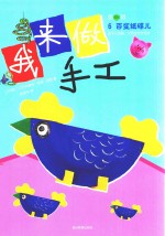 我来做手工  第2辑  6  百变纸碟儿