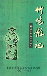 新曝书亭集  第2集  竹垞散记