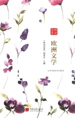 名著精读  欧洲文学