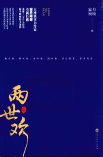 两世欢  上 电子书封面