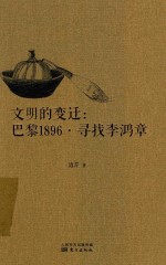 文明的变迁  巴黎1896  寻找李鸿章