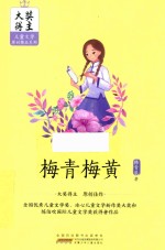 大奖得主儿童文学原创精品系列  梅青梅黄