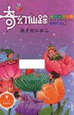 奇幻仙踪  换牙期仙孩儿