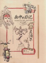 画中的日记  尼泊尔