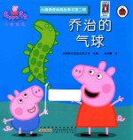 小猪佩奇动画故事书  第2辑  乔治的气球