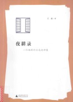 夜耕录  一位编辑的自选论评集