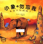 小象勿忘我  我找不到妈妈了
