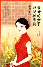 最好的女子，总是被辜负  于凤至传