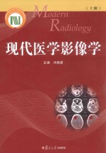 现代医学影像学  上